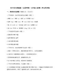 初中 语文  统编版五四学制 七年级上册 第三单元 同步练及深度剖析