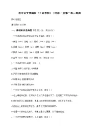 初中 语文 统编版五四学制 七年级上册 第三单元 周测及深度剖析