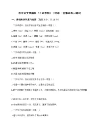 初中 语文 统编版五四学制 七年级上册 第四单元 测试及解析