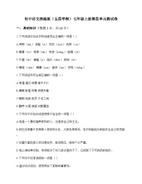 初中 语文  统编版五四学制 七年级上册 第四单元 测试卷及答案