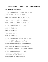 初中 语文 统编版五四学制 七年级上册 第四单元 测试卷及解析