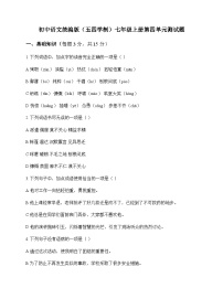 初中 语文  统编版五四学制 七年级上册 第四单元 测试题及全面解读