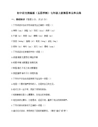 初中 语文  统编版五四学制 七年级上册 第四单元 单元卷及深度剖析