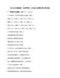 初中 语文  统编版五四学制 七年级上册 第四单元 同步练及解析