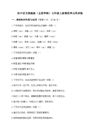 初中 语文  统编版五四学制 七年级上册 第四单元 同步练及全面解读