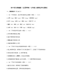 初中 语文  统编版五四学制 七年级上册 第五单元 测试及全面解读
