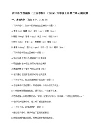 初中 语文 统编版五四学制2024 六年级上册 第二单元 测试题及答案