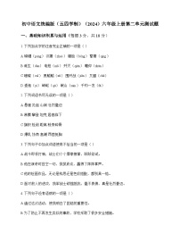 初中 语文 统编版五四学制2024 六年级上册 第二单元 测试题及深度解析