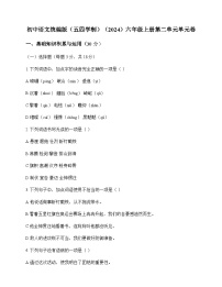 初中 语文 统编版五四学制2024 六年级上册 第二单元 单元卷及全面解析