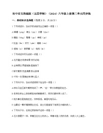 初中 语文 统编版五四学制2024 六年级上册 第二单元 同步练及深度剖析
