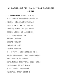 初中 语文 统编版五四学制2024 六年级上册 第六单元 活动 探究 测试题及深度剖析