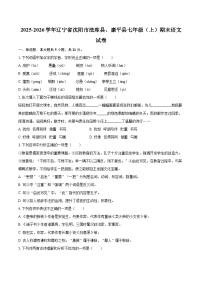 2025-2026学年辽宁省沈阳市法库县、康平县七年级（上）期末语文试卷-自定义类型