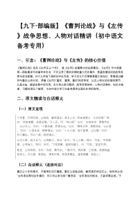 【九下 部编版】中考《曹刿论战》与《左传》战争思想、人物对话练习精讲（初中语文备考专用）