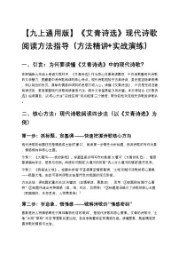 【九上通用版】初中语文《艾青诗选》现代诗歌阅读方法指导（方法精讲+实战演练）