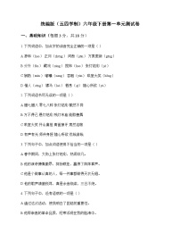 初中 语文  统编版五四学制 六年级下册 第一单元 测试卷及全面解析
