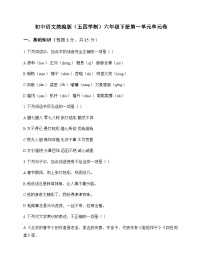 初中 语文  统编版五四学制 六年级下册 第一单元 单元卷及答案