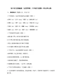 初中 语文 统编版五四学制 六年级下册 第一单元 单元卷及答案