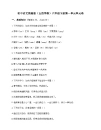 初中 语文 统编版五四学制 六年级下册 第一单元 单元卷及全面解读