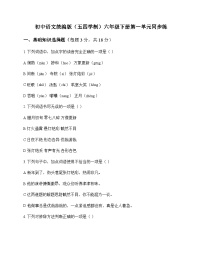 初中 语文  统编版五四学制 六年级下册 第一单元 同步练及答案