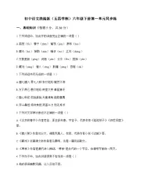 初中 语文 统编版五四学制 六年级下册 第一单元 同步练及全面解读