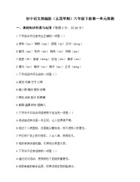 初中 语文  统编版五四学制 六年级下册 第一单元 周测及深度剖析