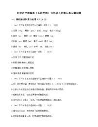 初中 语文 统编版五四学制 七年级上册 第五单元 测试题及答案