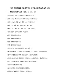 初中 语文  统编版五四学制 七年级上册 第五单元 单元卷及全面解读