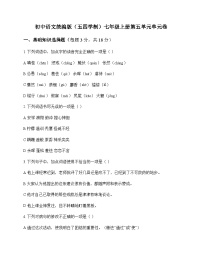 初中 语文  统编版五四学制 七年级上册 第五单元 单元卷及全面解析