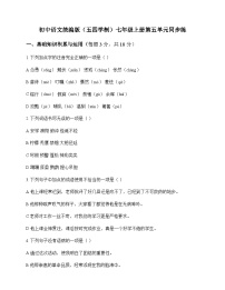 初中 语文  统编版五四学制 七年级上册 第五单元 同步练及答案