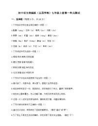 初中 语文 统编版五四学制 七年级上册 第一单元 测试及解析