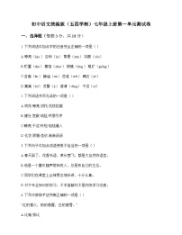 初中 语文 统编版五四学制 七年级上册 第一单元 测试卷及解析