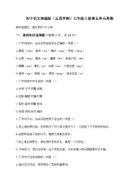 初中 语文 统编版五四学制 七年级上册 第五单元 周测及分析