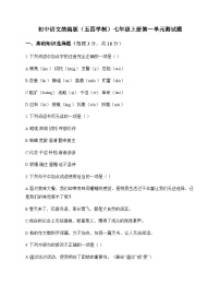初中 语文  统编版五四学制 七年级上册 第一单元 测试题及深度剖析
