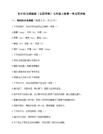 初中 语文  统编版五四学制 七年级上册 第一单元 同步练及全面解析