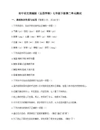 初中 语文 统编版五四学制 七年级下册 第二单元 测试及答案