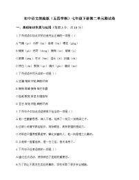 初中 语文  统编版五四学制 七年级下册 第二单元 测试卷及分析