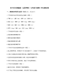 初中 语文  统编版五四学制 七年级下册 第二单元 测试卷及全面解析