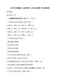 初中 语文  统编版五四学制 七年级下册 第二单元 测试卷及深度解析