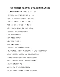 初中 语文 统编版五四学制 七年级下册 第二单元 测试题及全面解读