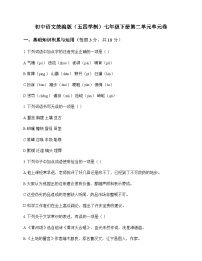 初中 语文  统编版五四学制 七年级下册 第二单元 单元卷及深度解析