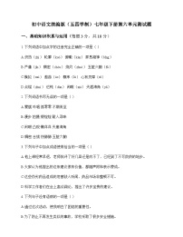 初中 语文  统编版五四学制 七年级下册 第六单元 测试题及深度解析