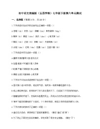 初中 语文  统编版五四学制 七年级下册 第六单元 测试及解析