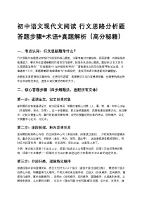 初中语文现代文阅读 行文思路分析题 答题步骤+术语+真题解析（高分秘籍）