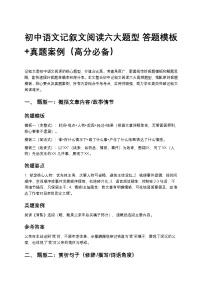 初中语文记叙文阅读六大题型 答题模板+真题案例（高分必备）