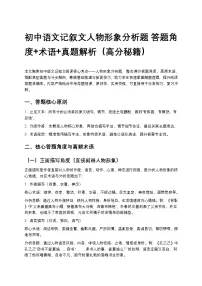初中语文记叙文人物形象分析题 答题角度+术语+真题解析（高分秘籍）