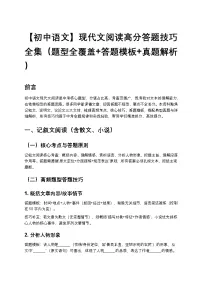 【初中语文】现代文阅读高分答题技巧全集（题型全覆盖+答题模板+真题解析）