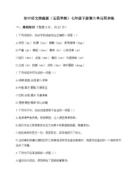 初中 语文  统编版五四学制 七年级下册 第六单元 同步练及答案