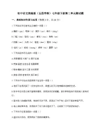 初中 语文 统编版五四学制 七年级下册 第三单元 测试题及分析