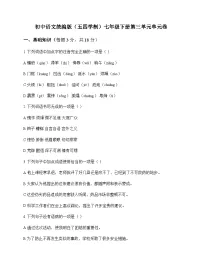 初中 语文 统编版五四学制 七年级下册 第三单元 单元卷及答案