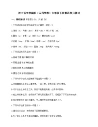 初中 语文 统编版五四学制 七年级下册 第四单元 测试及答案